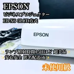 【未使用級】EPSON EB-X6 ビジネスプロジェクター 3LCD方式のサムネイル