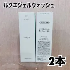 ナリス ルクエ ジェルウォッシュ 2本セットのサムネイル