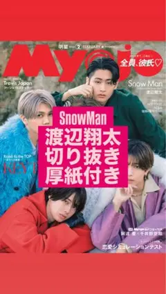 SnowMan 渡辺翔太 Myojo 切り抜き 厚紙