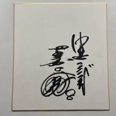 中日ドラゴンズ 仁村徹 サイン色紙 背番号5 サイン日平成3年11月