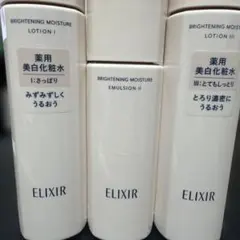 エリクシール ブライトニング ローション エマルジョン３点セット