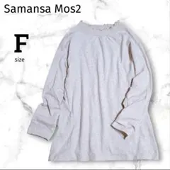 【サマンサモスモス】カットソー フリル F 杢ベージュ