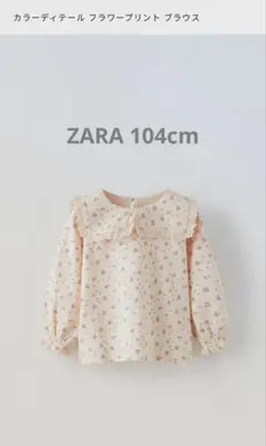 ZARA kids　ブラウス　１０４ｃｍ