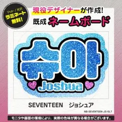 【ジョシュア／SEVENTEEN】KPOP応援グッズ★ネームボード うちわ文字