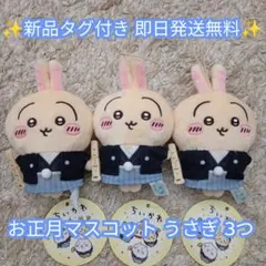 【新品】ちいかわ お正月マスコット うさぎ 3つセット 即日発送
