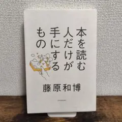 本を読む人だけが手にするもの