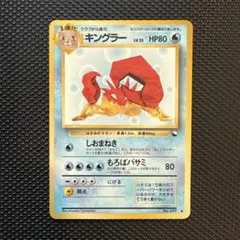 ポケモンカード　旧裏　拡張シート　キングラー