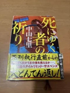 死にゆく者の祈り 中山七里著
