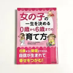 女の子の一生を決める 育て方　竹内エリカ