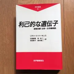 利己的な遺伝子　リチャード・ドーキンス