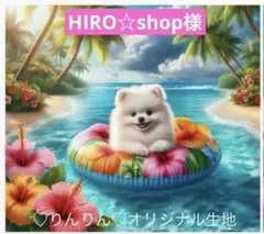 HIRO☆shop様　パネル生地