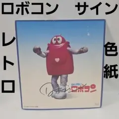 昭和レトロ 70年代 ロボットアニメ 鋼鉄ジーグ 直筆サイン入り 色紙