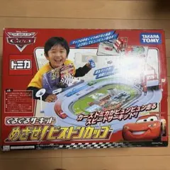 動作◎/付属品完備】トミカ カーズ ぐるぐるサーキット めざせ