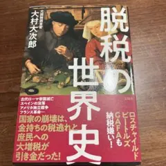 脱税の世界史