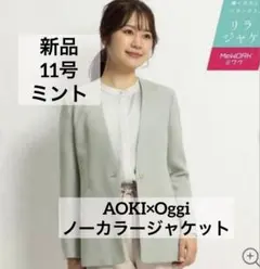 AOKI oggiコラボ　洗えるノーカラージャケット ミント　11号　レディース
