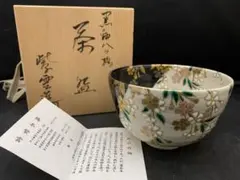 京焼 森里良三 陶楽造 紫地桜 茶碗 共箱付き 未使用 - メルカリ