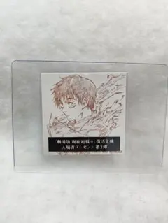 劇場版 呪術廻戦0 復活上映 入場者特典 乙骨憂太 ステッカー 即購入歓迎