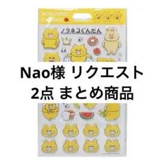 Nao様 リクエスト 2点 まとめ商品