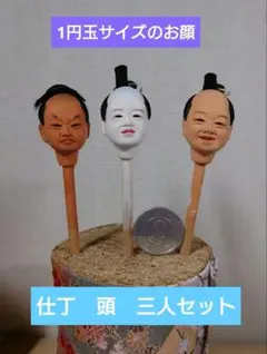 極小　雛人形　仕丁（怒り、泣き、笑い）　頭　3人セット　伝統工芸