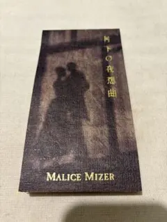 MALICE MIZER 月下の夜想曲 CD