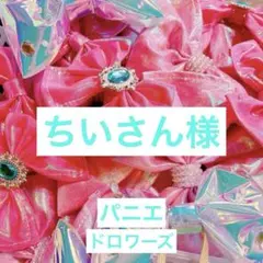 ちいさん様 確認用