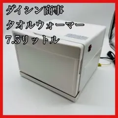 2026年最新】ダイシン タオルウォーマーの人気アイテム - メルカリ