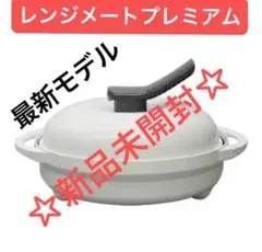 2025年最新】レンジメート プレミアムの人気アイテム - メルカリ