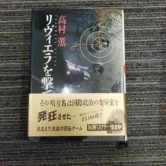 2026年最新】黄金を抱いて翔べ／高村薫の人気アイテム - メルカリ