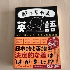 がっちゃん英語 キミに読ませたくて創った文法書 - メルカリ