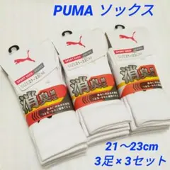 PUMA プーマ ソックス 白 21〜23cm 3足×3セット 学生 通学