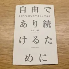 自由であり続けるために 20代で捨てるべき50のこと