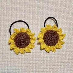 あみぐるみ ぷっくりひまわりのヘアゴム 2個セット