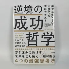 逆境の成功哲学　　　　　　　　　　　　　　　　　　　　　　　　　　　　e614b