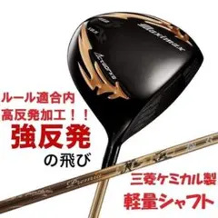 新品マキシマックス ブラックシリーズⅡ 適合限界高反発加工 三菱