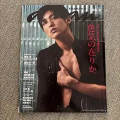 anan(アンアン)2021年3月31日号　目黒蓮　表紙