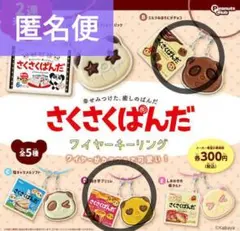 さくさくパンダ ワイヤーキーリング ガチャガチャ 2種セット