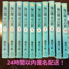 海の闇、月の影 篠原千絵 全11巻セット - メルカリ