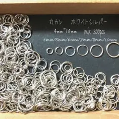 丸カン　ホワイトシルバー