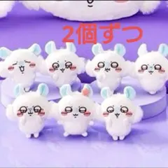 ちいかわ モモンガだらけくじ E賞 コンプ×2