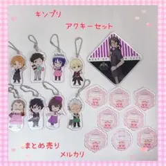 キンプリ アクキーセット まとめ売り 美品 【835】