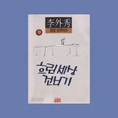 흐린세상 건너기 이외수 감성 모자이크