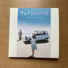 【映画サントラ】サヨナラCOLOR (feat. 忌野清志郎)