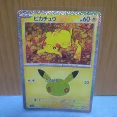 ポケモンカード30周年　ピカチュウ（ころがる）1枚