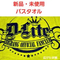 新品・未使用　BIGBANG D-LITE 公式ファンクラブ バスタオル