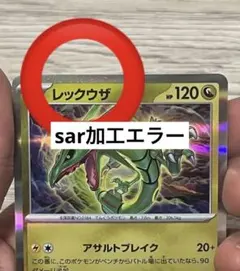 超エラーオークション！！　sar加工エラー レックウザ　コスモエラー