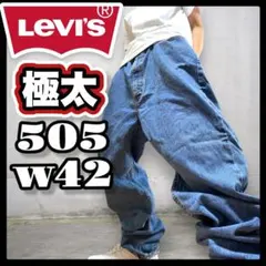 Levi’s 505 Y2K　ストレート　オーバーサイズ　デニムブルー　W42