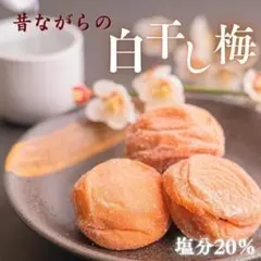 大人気です！　紀州南高梅　送料無料　白干し梅干し　無添加　無着色　天日塩のみのサムネイル