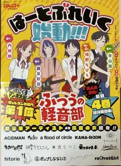 ふつうの軽音部 懸賞 はーとぶれいく 集合特大ポスター 当選 レア 希少 抽プレ ふつうの軽音部 4巻懸賞 はーとぶれいく 集合特大ポスター 当選