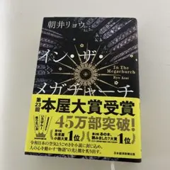 イン・ザ・メガチャーチ