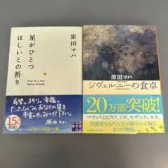 原田マハ セット